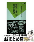 【中古】 警察と暴力団癒着の構造 / 稲葉 圭昭 / 双葉社 [新書]【宅配便出荷】