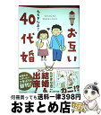  お互い40代婚 / たかぎ なおこ / KADOKAWA 