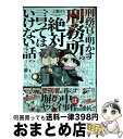 【中古】 刑務官が明かす刑務所の絶対言ってはいけない話 / 一之瀬 はち / 竹書房 単行本 【宅配便出荷】