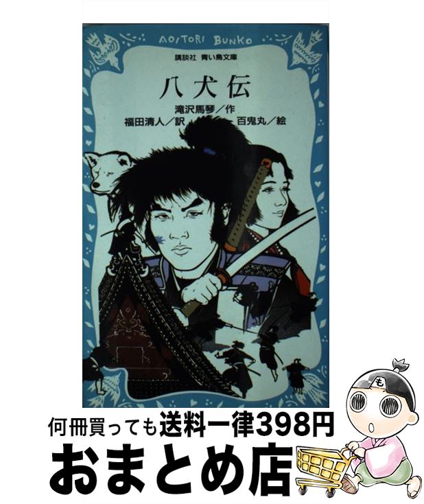 【中古】 八犬伝 / 滝沢 馬琴, 百鬼丸, 福田 清人 / 講談社 [新書]【宅配便出荷】