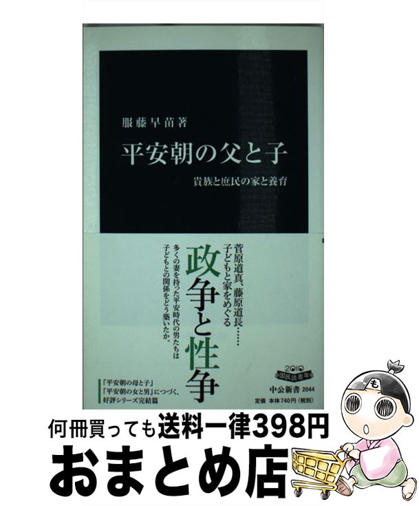 【中古】 平安朝の父と子 貴族と庶民の家と養育 / 服藤 早苗 / 中央公論新社 [新書]【宅配便出荷】