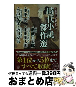 【中古】 この時代小説がすごい！時代小説傑作選 / 伊東 潤, 笹沢 左保, 池波 正太郎, 山田 風太郎, 坂口 安吾 / 宝島社 [文庫]【宅配便出荷】