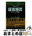 【中古】 証言拒否 リンカーン弁護士 下 / マイクル コナリー, 古沢 嘉通 / 講談社 文庫 【宅配便出荷】