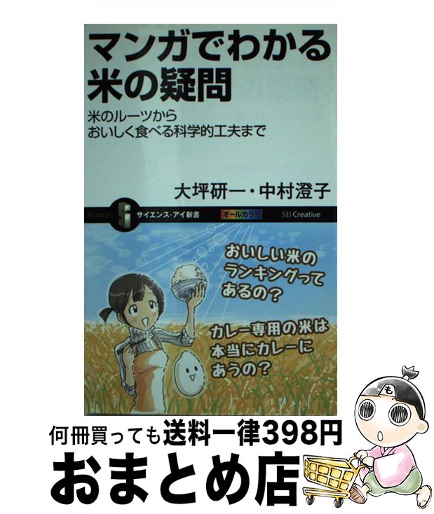 【中古】 マンガでわかる米の疑問 米のルーツからおいしく食べる科学的工夫まで / 大坪 研一 / SBクリエイティブ [新書]【宅配便出荷】