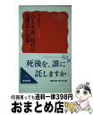 【中古】 〈ひとり死〉時代のお葬式とお墓 / 小谷 みどり / 岩波書店 [新書]【宅配便出荷】