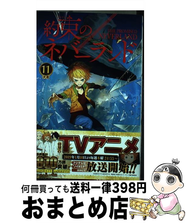 【中古】 約束のネバーランド 11 / 出水 ぽすか / 集英社 [コミック]【宅配便出荷】