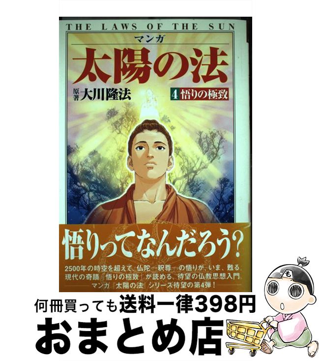 楽天市場】太陽の法 幸福の科学の通販 楽天市場】太陽の法 幸福の科学の通販