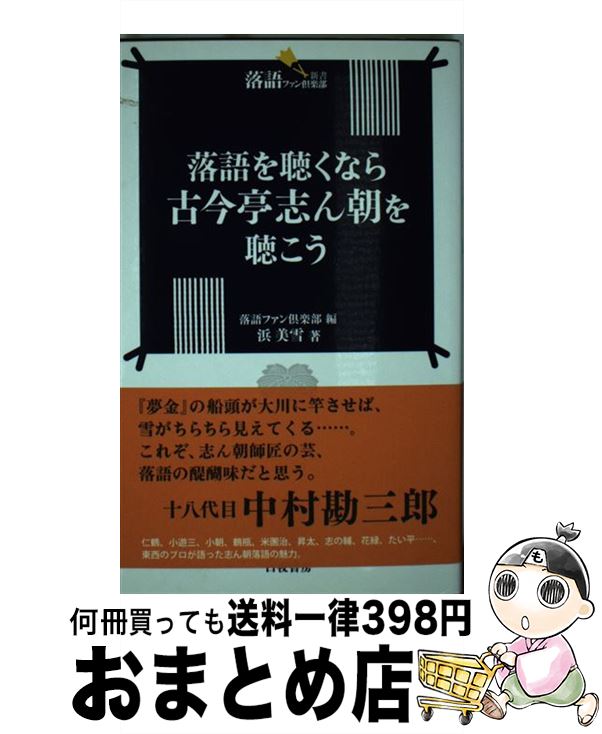 【中古】 落語を聴くなら古今亭志ん朝を聴こう / 浜 美雪 / 白夜書房 [新書]【宅配便出荷】