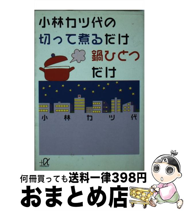 【中古】 小林カツ代の切って煮るだけ鍋ひとつだけ / 小林 カツ代 / 講談社 [文庫]【宅配便出荷】のサムネイル