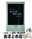 【中古】 脳の意識機械の意識 脳神経科学の挑戦 / 渡辺 正峰 / 中央公論新社 新書 【宅配便出荷】