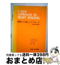 【中古】 視唱への新しいアプローチ 改訂新版 / Sol Berkowitz, Gabriel Fontrier, Leo Kraft, 鈴木 重 / カワイ出...