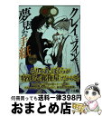 【中古】 クレイとフィンと夢見た手紙 / 友野詳, スオウ / メディアファクトリー 文庫 【宅配便出荷】