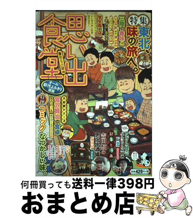 楽天もったいない本舗　おまとめ店【中古】 思い出食堂 東北・うに丼編 / アンソロジー / 少年画報社 [コミック]【宅配便出荷】