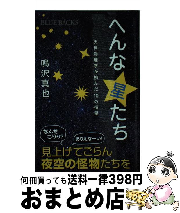 【中古】 へんな星たち 天体物理学が挑んだ10の恒星 / 鳴沢 真也 / 講談社 [新書]【宅配便出荷】