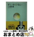 【中古】 すいかの匂い / 江國 香織 