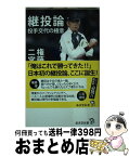 【中古】 継投論 投手交代の極意 / 権藤博, 二宮清純 / 廣済堂出版 [新書]【宅配便出荷】