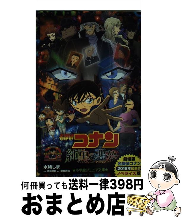 【中古】 名探偵コナン　純黒の悪夢 / 水稀 しま, 青山 剛昌, 櫻井 武晴 / 小学館 [単行本]【宅配便出荷】