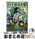 【中古】 コミケ童話全集 / おのでらさん / KADOKAWA 単行本 【宅配便出荷】