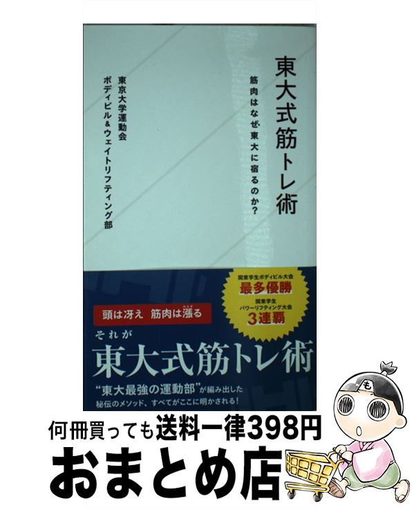 【中古】 東大式筋トレ術 筋肉はなぜ東大に宿るのか？ / 東京大学運動会ボディビル&ウェイトリフティング部 / 星海社 [新書]【宅配便出荷】