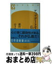 【中古】 アップデートする仏教 / 藤田 一照, 山下 良道 / 幻冬舎 新書 【宅配便出荷】