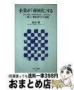 著者：松井博出版社：アスキー・メディアワークスサイズ：新書ISBN-10：4048869647ISBN-13：9784048869645■こちらの商品もオススメです ● レイヤー化する世界 テクノロジーとの共犯関係が始まる / 佐々木 俊尚 / NHK出版 [新書] ● 大東亜戦争の実相 / 瀬島 龍三 / PHP研究所 [文庫] ● 勝ち続ける経営 日本マクドナルド原田泳幸の経営改革論 / 原田泳幸 / 朝日新聞出版 [単行本] ● 文学の輪郭 / 中島 梓 / 筑摩書房 [文庫] ● マクドナルドの経済学 / 原田 泳幸, 伊藤 元重 / PHP研究所 [単行本（ソフトカバー）] ● マクドナルド笑顔の秘密 イラスト版 / 山口 廣太, 広岡 球志 / 経林書房 [単行本] ● そこまでやるか！ マクドナルド13万クルーがサービスの達人に変わると / 国友 隆一 / 日本実業出版社 [単行本] ● 僕がアップルで学んだこと 環境を整えれば人が変わる、組織が変わる / 松井博 / アスキー・メディアワークス [新書] ● 日本マクドナルド社長が送り続けた101の言葉 人生はマーケティング / 原田 泳幸 / かんき出版 [単行本（ソフトカバー）] ● マクドナルド「平日半額」戦略 / 山口 廣太 / 経林書房 [単行本] ● 人魚の森 / 高橋 留美子 / 小学館 [コミック] ● マクドナルドはなぜケータイで安売りを始めたのか？ クーポン・オマケ・ゲームのビジネス戦略 / 吉本 佳生 / 講談社 [単行本（ソフトカバー）] ● マクドナルドパート・アルバイト超活性化マニュアル / 山口 廣太 / 経林書房 [単行本] ■通常24時間以内に出荷可能です。※繁忙期やセール等、ご注文数が多い日につきましては　発送まで72時間かかる場合があります。あらかじめご了承ください。■宅配便(送料398円)にて出荷致します。合計3980円以上は送料無料。■ただいま、オリジナルカレンダーをプレゼントしております。■送料無料の「もったいない本舗本店」もご利用ください。メール便送料無料です。■お急ぎの方は「もったいない本舗　お急ぎ便店」をご利用ください。最短翌日配送、手数料298円から■中古品ではございますが、良好なコンディションです。決済はクレジットカード等、各種決済方法がご利用可能です。■万が一品質に不備が有った場合は、返金対応。■クリーニング済み。■商品画像に「帯」が付いているものがありますが、中古品のため、実際の商品には付いていない場合がございます。■商品状態の表記につきまして・非常に良い：　　使用されてはいますが、　　非常にきれいな状態です。　　書き込みや線引きはありません。・良い：　　比較的綺麗な状態の商品です。　　ページやカバーに欠品はありません。　　文章を読むのに支障はありません。・可：　　文章が問題なく読める状態の商品です。　　マーカーやペンで書込があることがあります。　　商品の痛みがある場合があります。