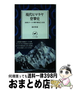 【中古】 現代ヒマラヤ登攀史 8000メートル峰の歴史と未来 / 池田 常道 / 山と渓谷社 [新書]【宅配便出荷】