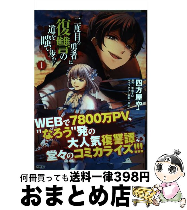 【中古】 二度目の勇者は復讐の道を嗤い歩む 1 / 四方屋やも / KADOKAWA [コミック]【宅配便出荷】