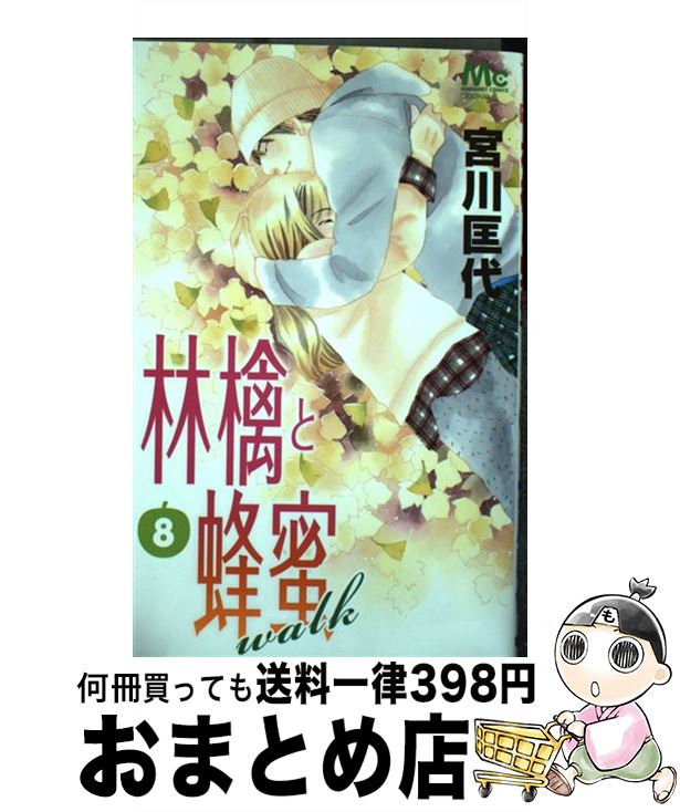 【中古】 林檎と蜂蜜walk 8 / 宮川 匡代 / 集英社 [コミック]【宅配便出荷】