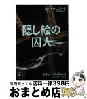 【中古】 隠し絵の囚人 下 / ロバート・ゴダード, 北田 絵里子 / 講談社 [文庫]【宅配便出荷】