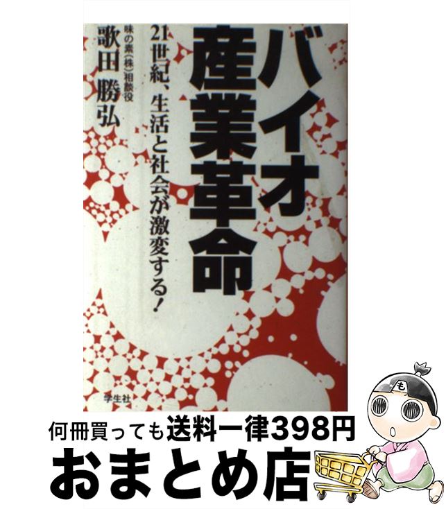 【中古】 バイオ産業革命 21世紀、生活と社会が激変する / 歌田 勝弘 / 学生社 [単行本]【宅配便出荷】