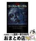 【中古】 ゴーストモーテル / クライヴ・バーカー, 大久保 寛 / 集英社 [文庫]【宅配便出荷】