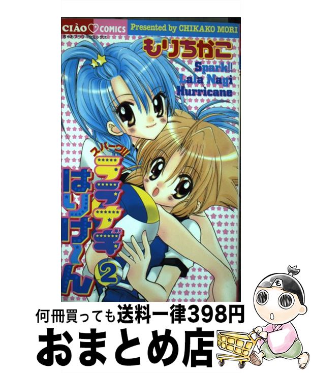 【中古】 スパーク！！ララナギはりけ～ん 2 / もり ちかこ / 小学館 [コミック]【宅配便出荷】