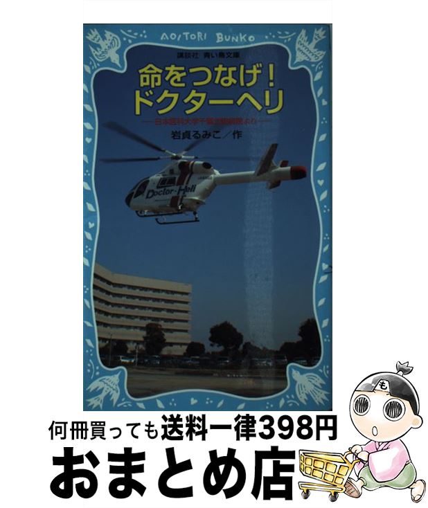 【中古】 命をつなげ！ドクターヘリ 日本医科大学千葉北総病院より / 岩貞 るみこ / 講談社 [新書]【宅配便出荷】