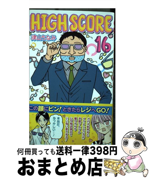 著者：津山 ちなみ出版社：集英社サイズ：コミックISBN-10：4088674677ISBN-13：9784088674674■こちらの商品もオススメです ● ONE　PIECE 巻23 / 尾田 栄一郎 / 集英社 [コミック] ● ONE　PIECE 巻21 / 尾田 栄一郎 / 集英社 [コミック] ● 名探偵コナン 29 / 青山 剛昌 / 小学館 [コミック] ● 名探偵コナン 39 / 青山 剛昌 / 小学館 [コミック] ● 名探偵コナン 34 / 青山 剛昌 / 小学館 [コミック] ● 名探偵コナン 32 / 青山 剛昌 / 小学館 [コミック] ● 名探偵コナン 36 / 青山 剛昌 / 小学館 [コミック] ● 名探偵コナン 33 / 青山 剛昌 / 小学館 [コミック] ● 名探偵コナン 38 / 青山 剛昌 / 小学館 [コミック] ● あたしンち 第14巻 / けら えいこ / メディアファクトリー [コミック] ● いびってこない義母と義姉 1 / おつじ / 一迅社 [コミック] ● 象牙色のクローゼット 長編青春ミステリー / 赤川 次郎 / 光文社 [文庫] ● いつでもお天気気分 第4巻 / 羅川真里茂 / 白泉社 [新書] ● HIGH　SCORE 15 / 津山 ちなみ / 集英社 [コミック] ● 妖怪アパートの幽雅な日常 9 / 香月 日輪 / 講談社 [文庫] ■通常24時間以内に出荷可能です。※繁忙期やセール等、ご注文数が多い日につきましては　発送まで72時間かかる場合があります。あらかじめご了承ください。■宅配便(送料398円)にて出荷致します。合計3980円以上は送料無料。■ただいま、オリジナルカレンダーをプレゼントしております。■送料無料の「もったいない本舗本店」もご利用ください。メール便送料無料です。■お急ぎの方は「もったいない本舗　お急ぎ便店」をご利用ください。最短翌日配送、手数料298円から■中古品ではございますが、良好なコンディションです。決済はクレジットカード等、各種決済方法がご利用可能です。■万が一品質に不備が有った場合は、返金対応。■クリーニング済み。■商品画像に「帯」が付いているものがありますが、中古品のため、実際の商品には付いていない場合がございます。■商品状態の表記につきまして・非常に良い：　　使用されてはいますが、　　非常にきれいな状態です。　　書き込みや線引きはありません。・良い：　　比較的綺麗な状態の商品です。　　ページやカバーに欠品はありません。　　文章を読むのに支障はありません。・可：　　文章が問題なく読める状態の商品です。　　マーカーやペンで書込があることがあります。　　商品の痛みがある場合があります。