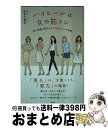 【中古】 ハイヒールは女の筋トレ 美の基礎代謝をあげる82の小さな秘密 / 松本 千登世 / 講談社 単行本（ソフトカバー） 【宅配便出荷】