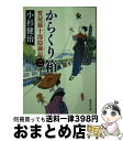  からくり箱 質屋藤十郎隠御用　ニ / 小杉 健治 / 集英社 