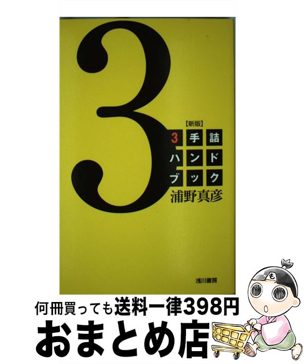 【中古】 3手詰ハンドブック 新版 / 浦野真彦 / 浅川書房 [新書]【宅配便出荷】