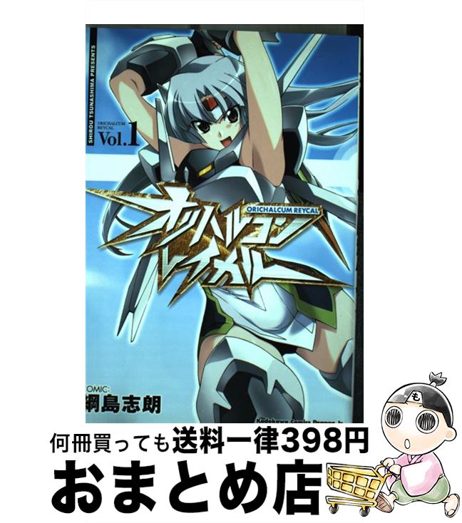 【中古】 オリハルコン・レイカル v．1 / 綱島 志朗 / KADOKAWA(富士見書房) [コミック]【宅配便出荷】