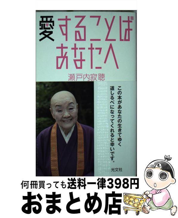 【中古】 愛することば　あなたへ / 瀬戸内寂聴 / 光文社 [新書]【宅配便出荷】