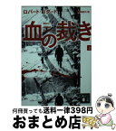 【中古】 血の裁き 上 / ロバート・ゴダード, 北田 絵里子 / 講談社 [文庫]【宅配便出荷】