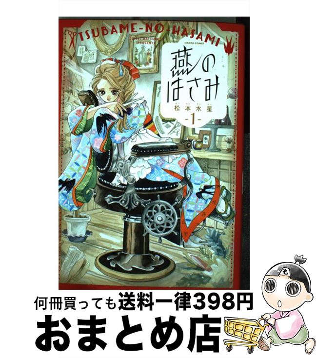 【中古】 燕のはさみ 1 / 松本 水星 / KADOKAWA [コミック]【宅配便出荷】