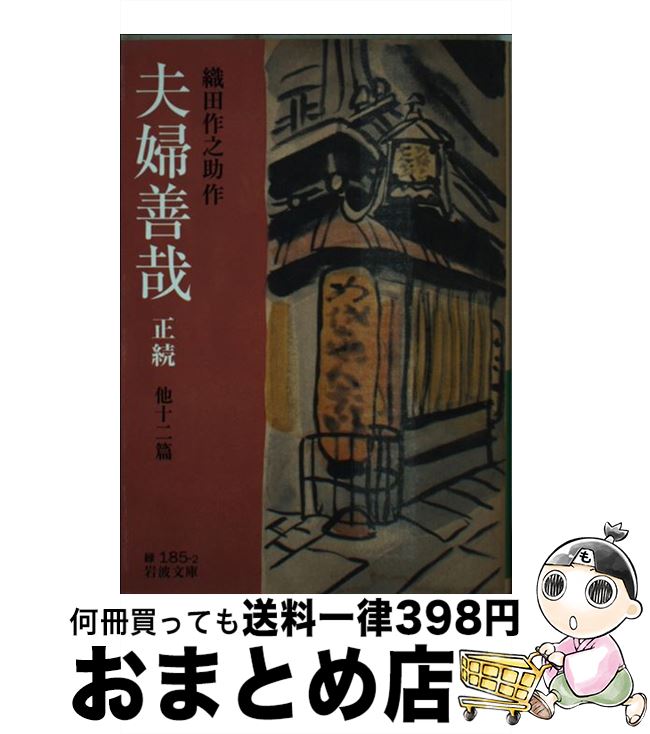 【中古】 夫婦善哉 正続 / 織田 作之助 / 岩波書店 [文庫]【宅配便出荷】