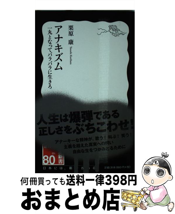 【中古】 アナキズム 一丸となってバラバラに生きろ / 栗原 康 / 岩波書店 [新書]【宅配便出荷】