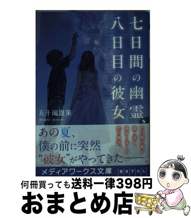 【中古】 七日間の幽霊、八日目の彼女 / 五十嵐 雄策 / KADOKAWA [文庫]【宅配便出荷】