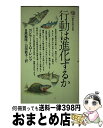 【中古】 行動は進化するか / コンラート ローレンツ, 日高 敏隆, 羽田 節子 / 講談社 新書 【宅配便出荷】