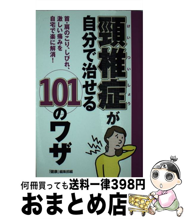 著者：『健康』編集部出版社：主婦の友社サイズ：単行本（ソフトカバー）ISBN-10：4072948462ISBN-13：9784072948460■通常24時間以内に出荷可能です。※繁忙期やセール等、ご注文数が多い日につきましては　発送まで72時間かかる場合があります。あらかじめご了承ください。■宅配便(送料398円)にて出荷致します。合計3980円以上は送料無料。■ただいま、オリジナルカレンダーをプレゼントしております。■送料無料の「もったいない本舗本店」もご利用ください。メール便送料無料です。■お急ぎの方は「もったいない本舗　お急ぎ便店」をご利用ください。最短翌日配送、手数料298円から■中古品ではございますが、良好なコンディションです。決済はクレジットカード等、各種決済方法がご利用可能です。■万が一品質に不備が有った場合は、返金対応。■クリーニング済み。■商品画像に「帯」が付いているものがありますが、中古品のため、実際の商品には付いていない場合がございます。■商品状態の表記につきまして・非常に良い：　　使用されてはいますが、　　非常にきれいな状態です。　　書き込みや線引きはありません。・良い：　　比較的綺麗な状態の商品です。　　ページやカバーに欠品はありません。　　文章を読むのに支障はありません。・可：　　文章が問題なく読める状態の商品です。　　マーカーやペンで書込があることがあります。　　商品の痛みがある場合があります。