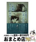 【中古】 …結論。ぼくはきみが、大切でたまらない。 / 花魚・クジョー / 文芸社 [文庫]【宅配便出荷】