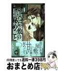 【中古】 黒蔦屋敷の秘めごと 1 / 大海 とむ / 小学館 [コミック]【宅配便出荷】