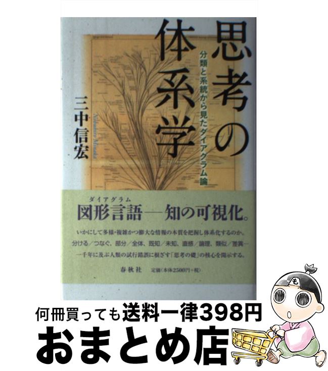 【中古】 思考の体系学 分類と系統から見たダイアグラム論 / 三中 信宏 / 春秋社 [単行本]【宅配便出荷】