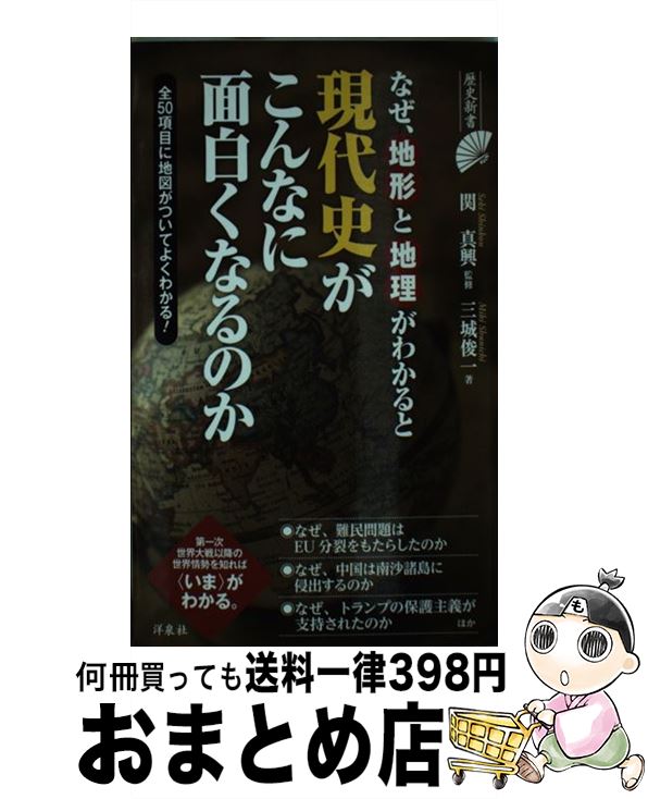 【中古】 なぜ、地形と地理がわかると現代史がこんなに面白くなるのか / 三城 俊一, 関 真興 / 洋泉社 [新書]【宅配便出荷】